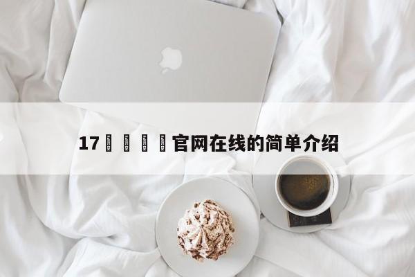 17🌿官网在线的简单介绍