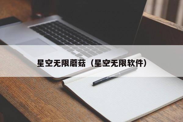 星空无限蘑菇（星空无限软件）