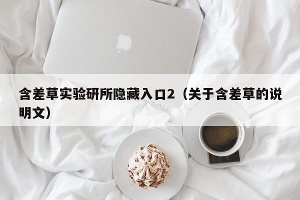 含差草实验研所隐藏入口2（关于含差草的说明文）