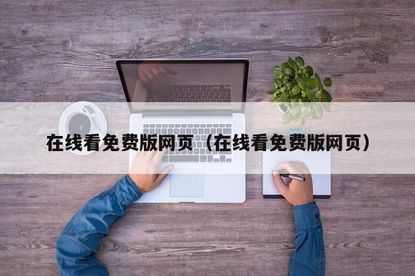 在线看免费版网页（在线看免费版网页）