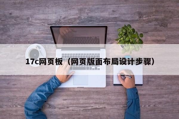 17c网页板（网页版面布局设计步骤）