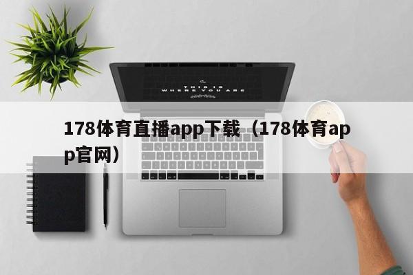 178体育直播app下载（178体育app官网）