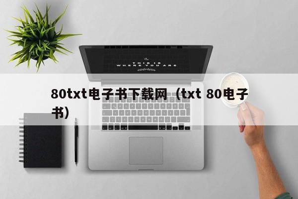 80txt电子书下载网（txt 80电子书）
