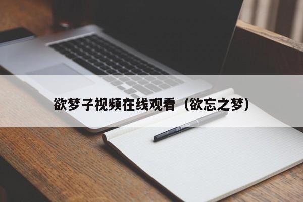 欲梦子视频在线观看（欲忘之梦）