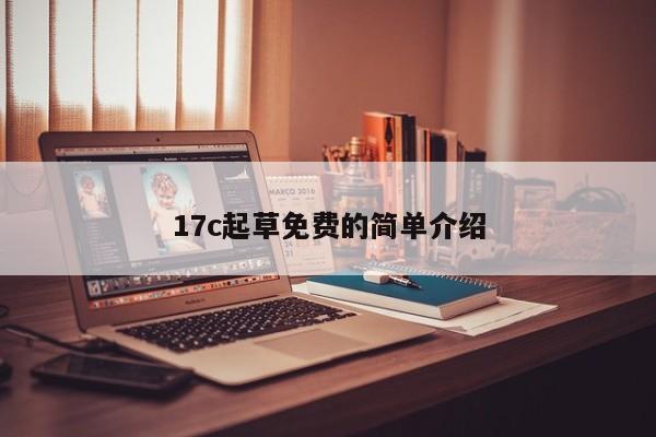 17c起草免费的简单介绍