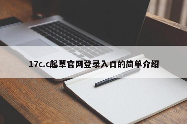 17c.c起草官网登录入口的简单介绍