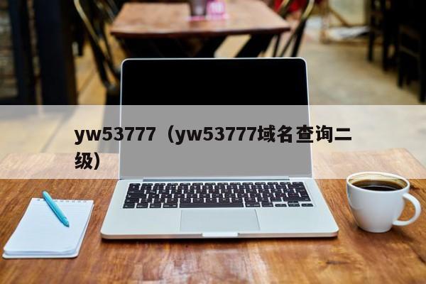 yw53777（yw53777域名查询二级）
