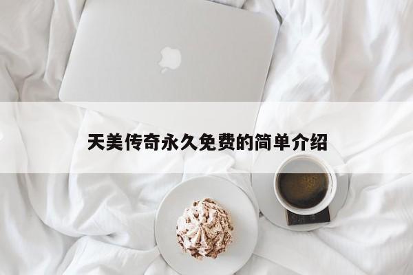 天美传奇永久免费的简单介绍