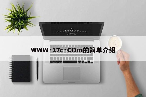 WWW·17c·COm的简单介绍