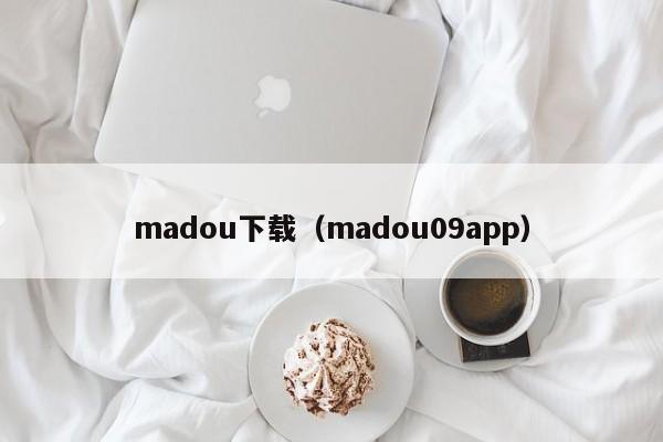 madou下载（madou09app）