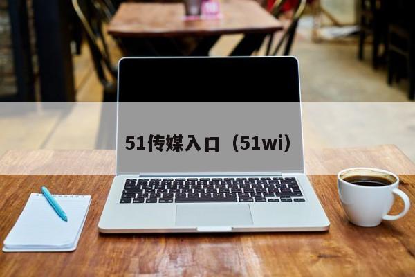 51传媒入口（51wi）