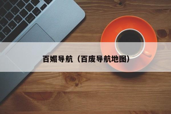 百媚导航（百废导航地图）