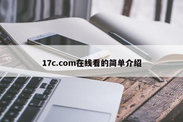 17c.com在线看的简单介绍