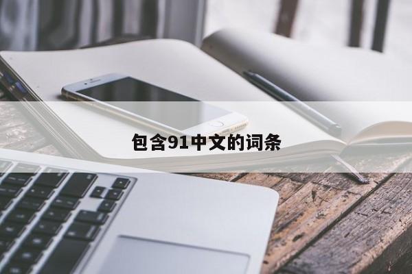 包含91中文的词条
