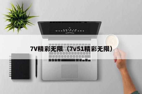 7V精彩无限（7v51精彩无限）