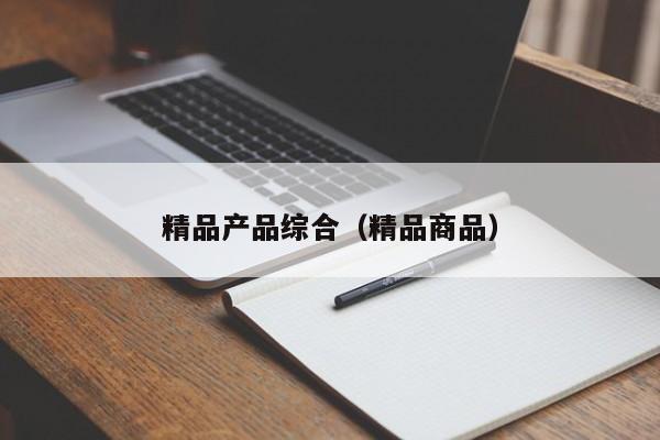 精品产品综合（精品商品）