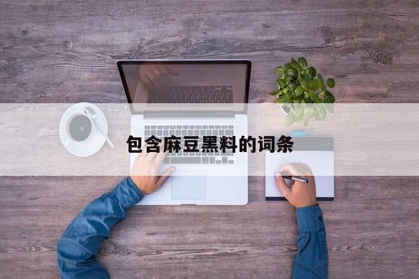 包含麻豆黑料的词条