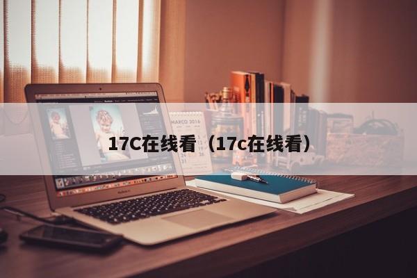 17C在线看（17c在线看）