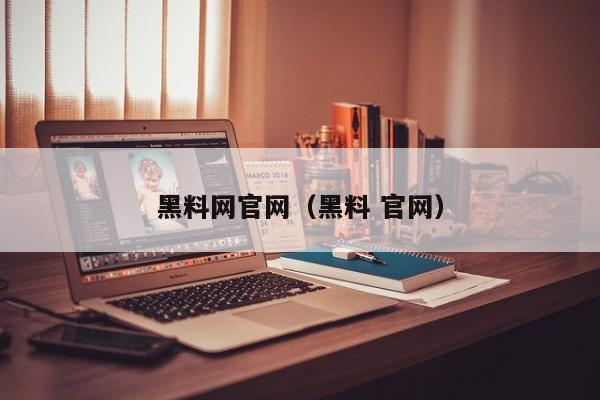 黑料网官网（黑料 官网）