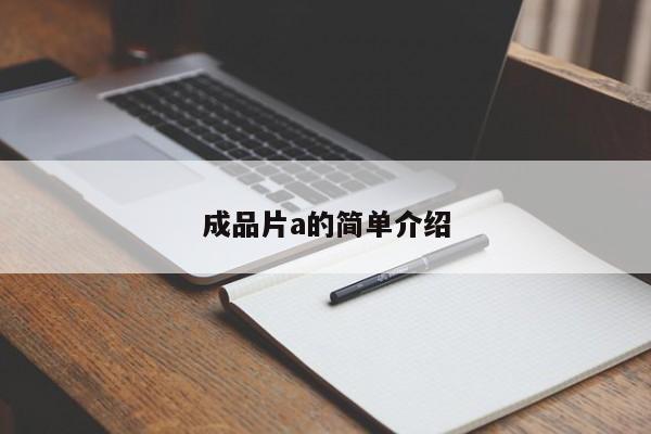 成品片a的简单介绍