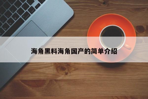 海角黑料海角国产的简单介绍