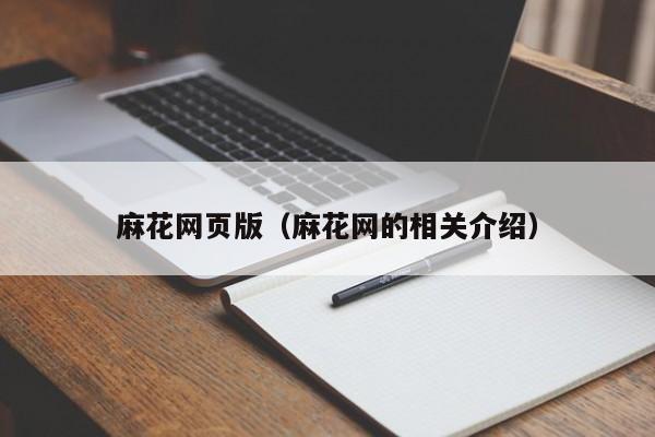 麻花网页版（麻花网的相关介绍）