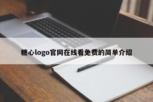 糖心logo官网在线看免费的简单介绍