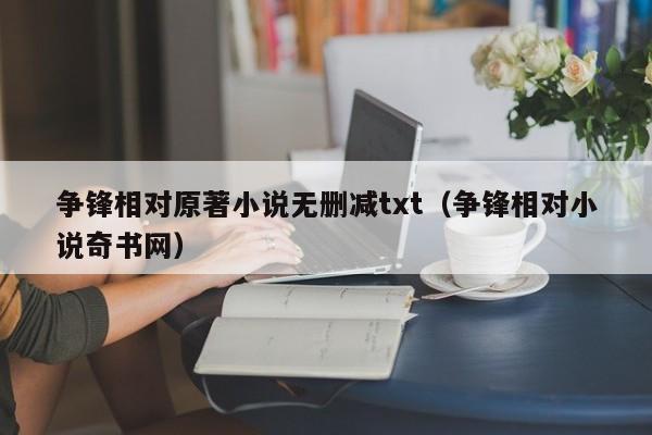 争锋相对原著小说无删减txt（争锋相对小说奇书网）