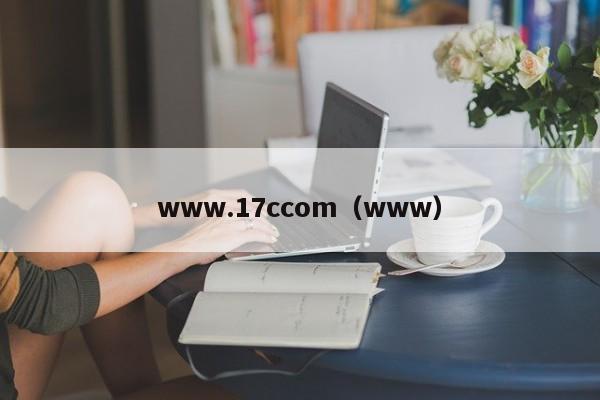 www.17ccom（www）