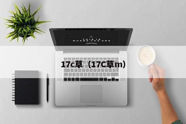17c草（17C草m）